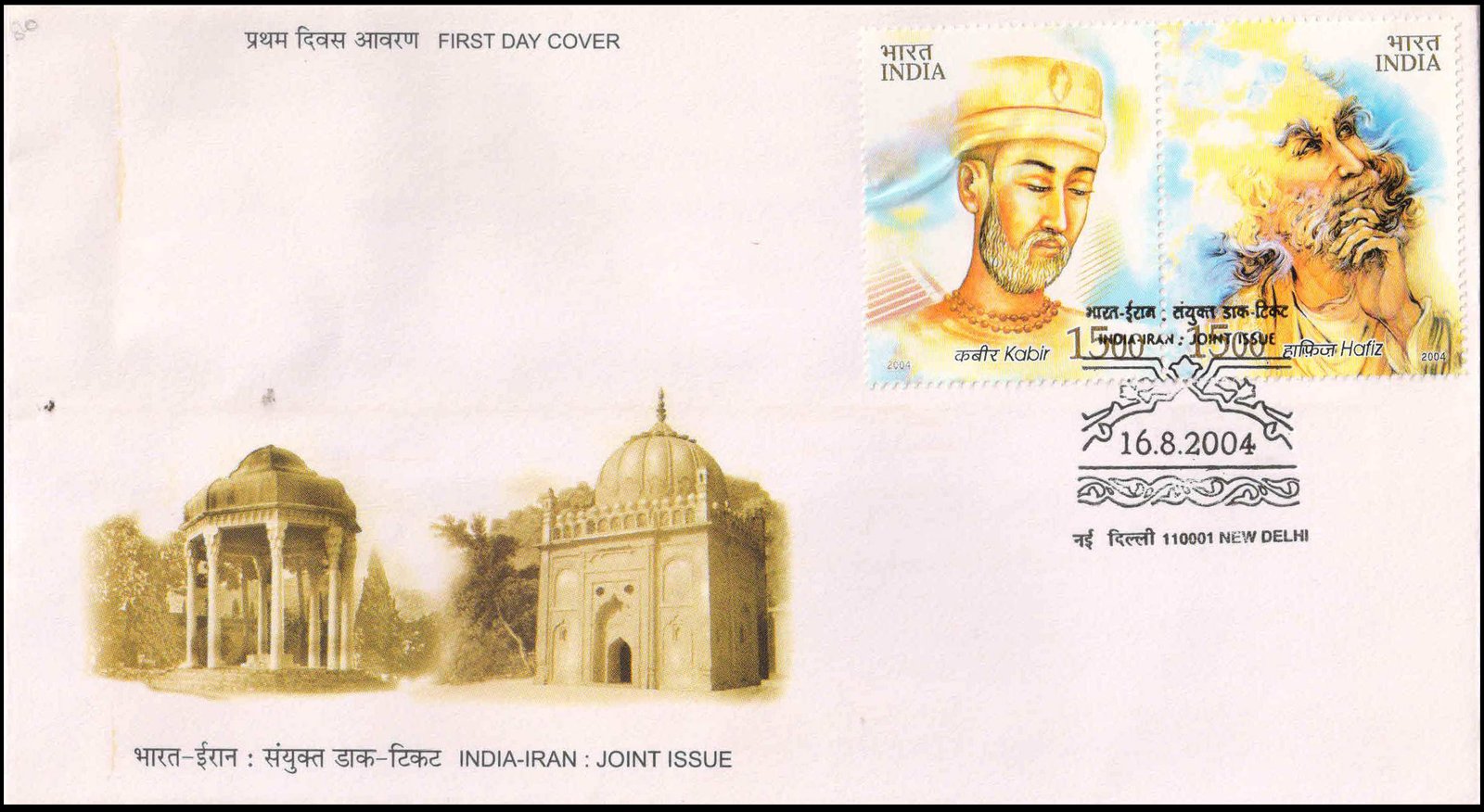 16-8-2004, India Iran Joint Issue, First Day Cover, Kabir & Hafiz, Se-tenant Pair