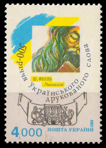Ukraine 1994, Reader & Arms, First Book In Ukranian Lang., "Book Of Hours", MNH, 1 Value, MNH, S.G. 101