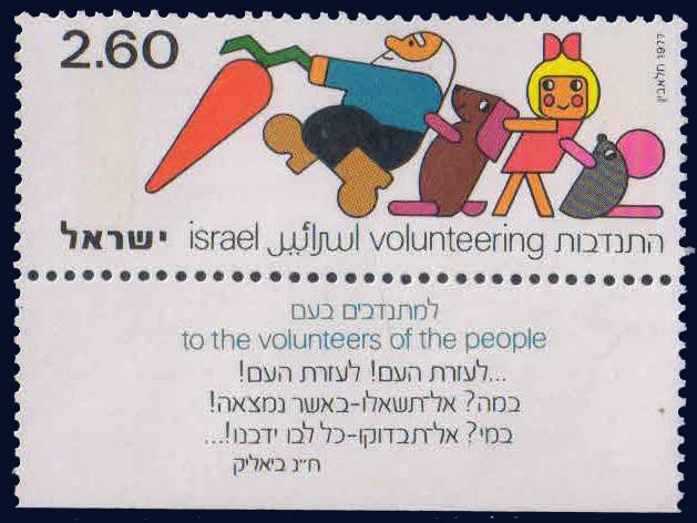 ISRAEL 1977-Grandfathers Carrot, Voluntary Service, 1 Value, MNH, S.G. 655