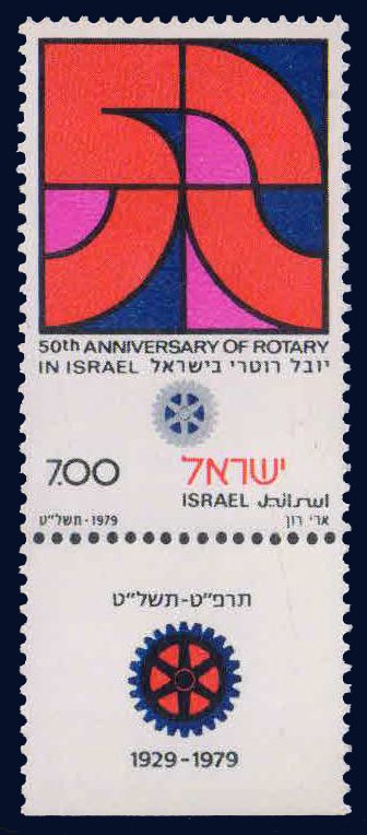 ISRAEL 1979-50th Anniv. of Rotary In Israel, 1 Value, MNH, S.G. 756