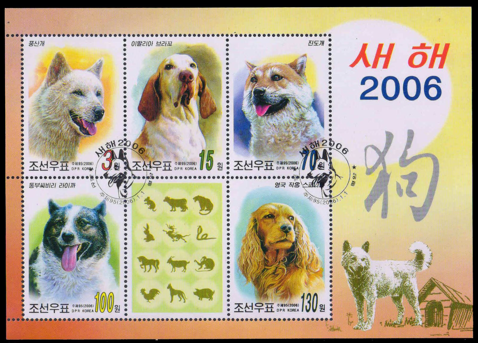 NORTH KOREA 2006-New Year, Year of the Dog, Set of 5 Stamps + Label, First Day Cancelled, S.G. MS N 4564-Cat £ 9-