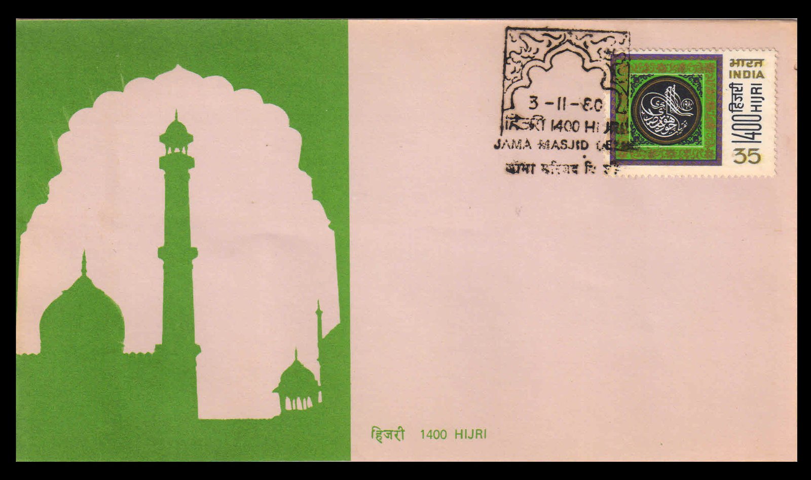 INDIA 3-11-1980 - HIJRI 1400, First Day Cover with JAMA MASJID, DELHI, Black Cancellation
