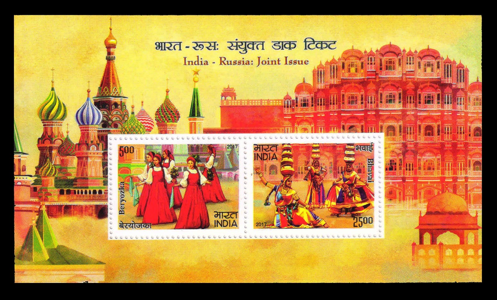 INDIA 2017 - India Russia Joint Issue, Folk Dance, Miniature Sheet of 2 Stamps, MNH