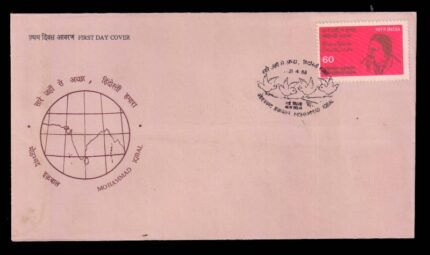 INDIA 21-4-1988, Mohammad Iqbal, First Day Cover